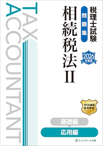 税理士試験問題集相続税法Ⅱ応用編【2026年度版】