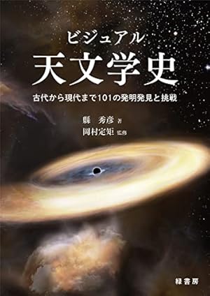 Book cover ビジュアル天文学史 : 古代から現代まで101の発明発見と挑戦