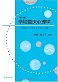 学校臨床心理学 改訂版: 学校という場を生かした支援