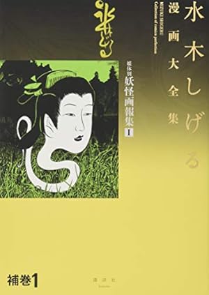 水木しげる漫画大全集 補巻5 媒体別妖怪画報集(5) | 水木 しげる