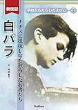 新伝記 平和をもたらした人びと 白バラ ナチスに抵抗し命を散らした若者たち