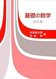 基礎の数学(改訂版)