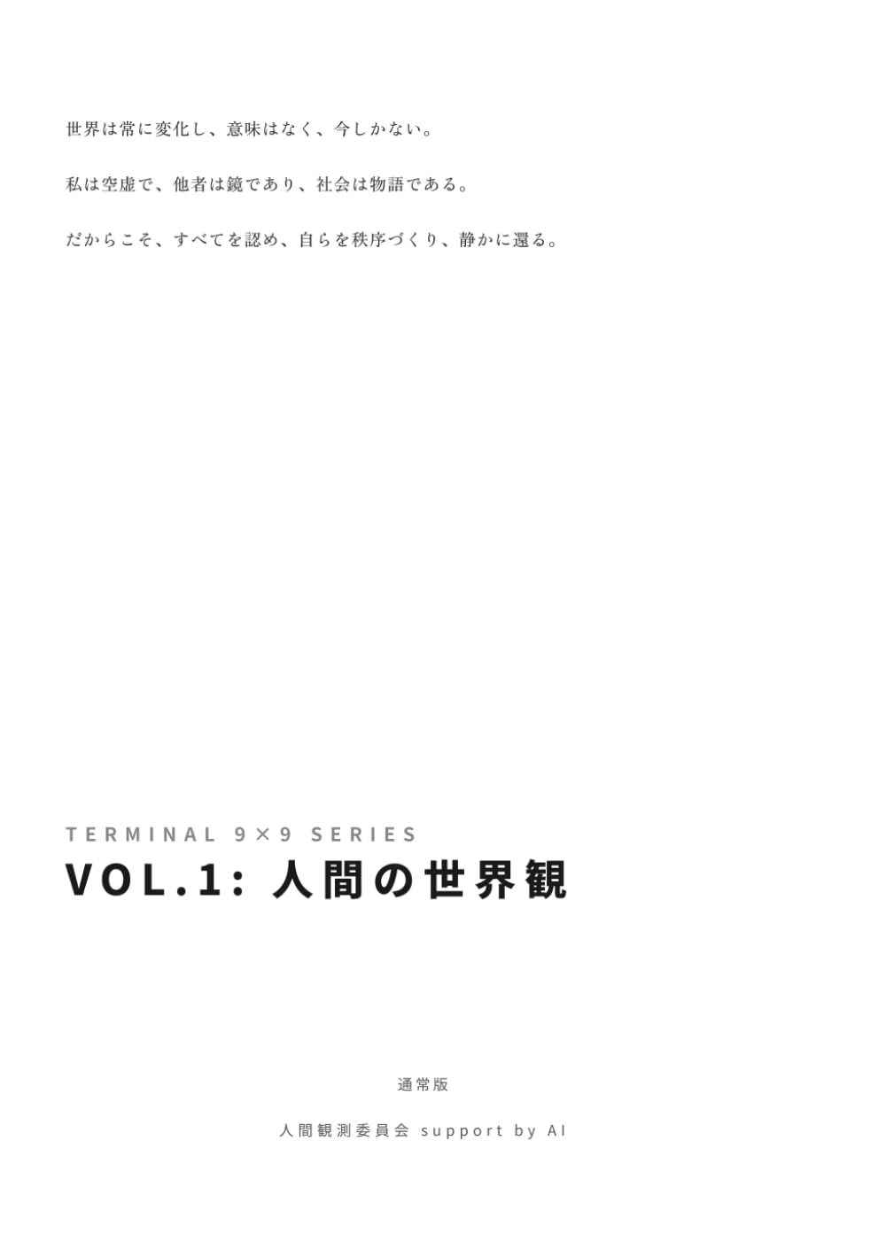VOL.1:人間の世界観（通常版） (terminal9x9)