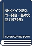 NHKドイツ語入門―発音・基本文型 (1979年)