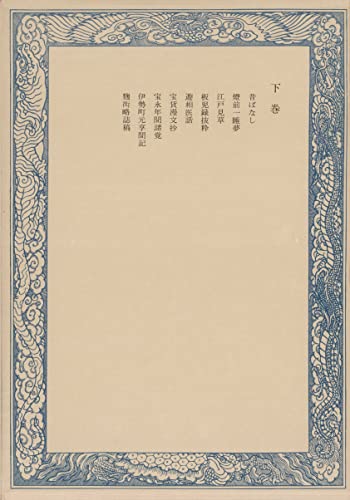 鼠璞十種〈下巻〉