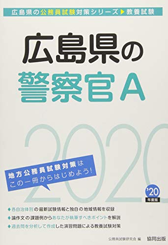 オライリー 無料電子書籍 広島県の警察官A〈2020年度〉 (広島県の公務員試験対策シリーズ) バイ