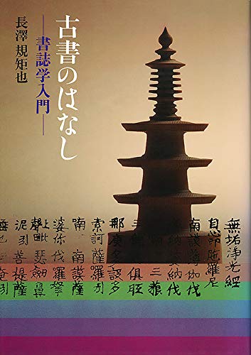 古書のはなし: 書誌学入門 | 長澤規矩也 |本 | 通販 | Amazon