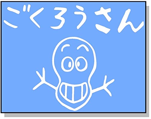 Amazon.co.jp: ②【防水仕様】ルパン ごくろうさん ステッカー