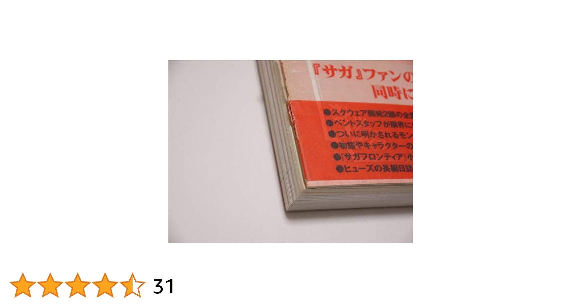 サガフロンティア裏解体真書 株式会社スタジオベントスタッフ