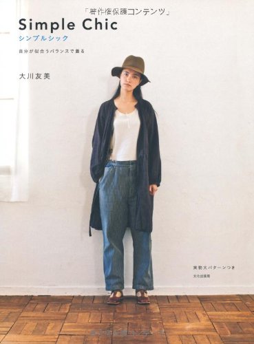 シンプルシック ｓｉｍｐｌｅ ｃｈｉｃ 自分が似合うバランスで着る 大川 友美 本 通販 Amazon
