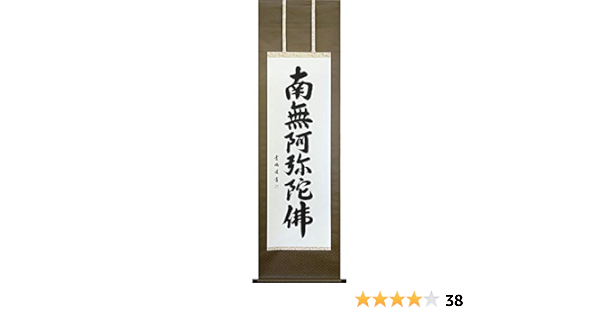 掛軸 紫明山人 逸雅『六字名号』仏書 絹本 肉筆 無地箱付 掛け軸