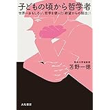 子どもの頃から哲学者