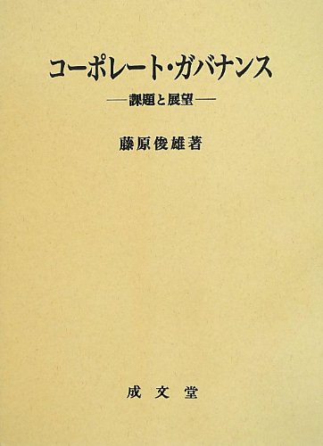 資本市場の論理とコ-ポレ-ト・ガバナンス ２/日本コ-ポレ-ト・ガバナンス・フォ-ラム/日本コ-ポレ-トガバナンスフォ-ラム（単行本） 資本市場の論理とコ-ポレ-ト・ガバナンス 2/日本コ-ポレ-ト