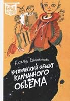 Kosmicheskii obekt karmannogo obema 5447151988 Book Cover