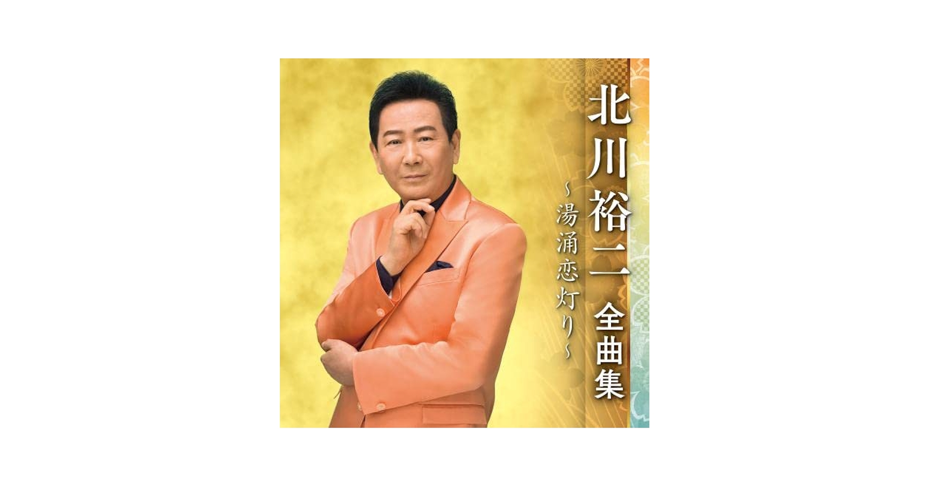 Amazon.co.jp: 北川裕二全曲集~湯涌恋灯り~: ミュージック
