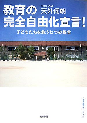 教育の完全自由化宣言! (人間性教育学シリーズ 1) | 天外 伺朗 |本