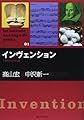 インヴェンション (La science sauvage de poche 1)