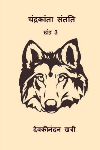 Chandrakanta Santati III: Volume 3