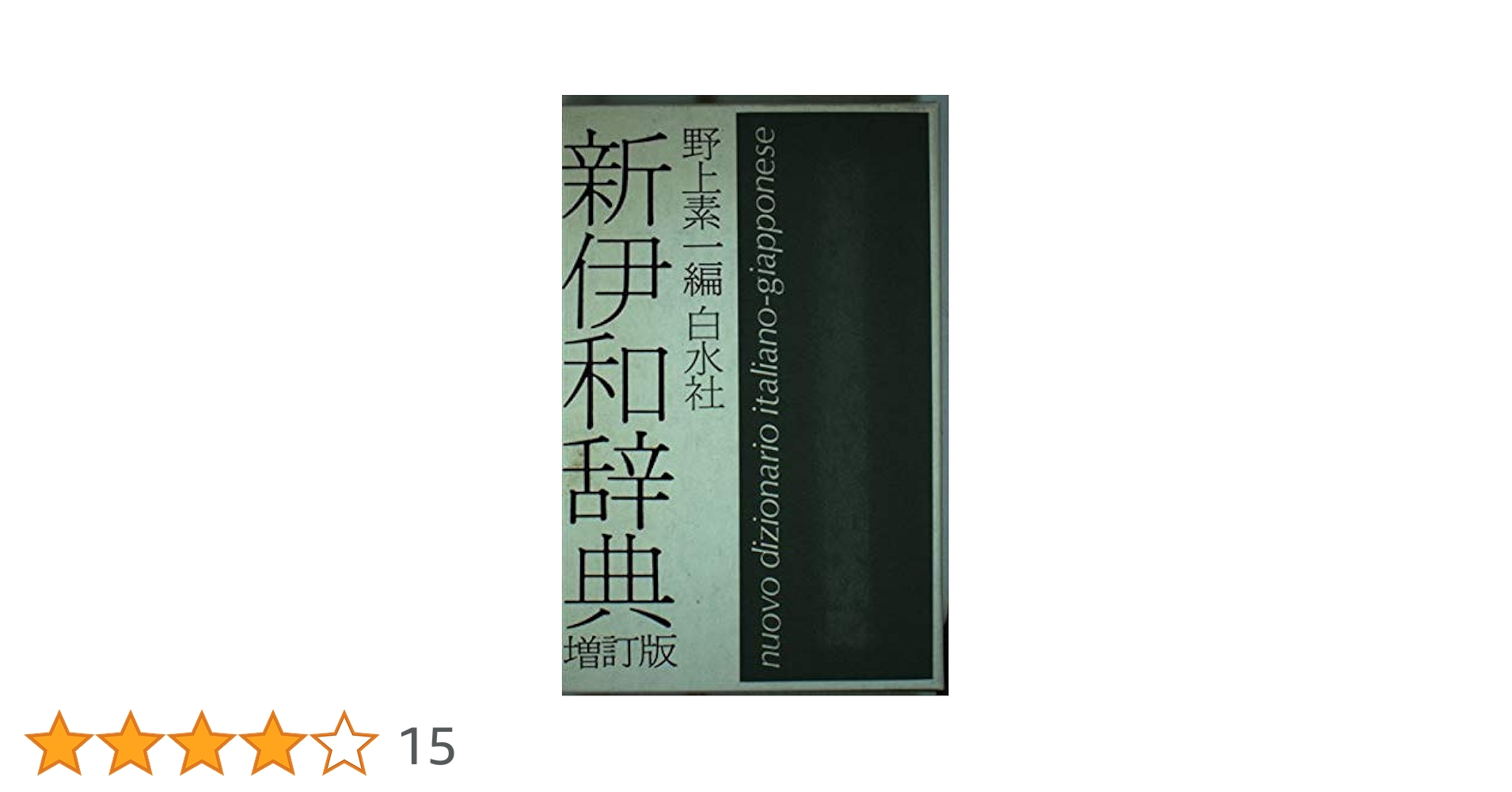 新伊和辞典（特）   /白水社（単行本） Amazon.co.jp: 新伊和辞典 増訂版 : 野上 素一: 本
