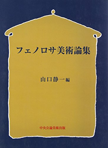 Amazon.co.jp: ア−ネスト・フランシスコ・フェノロサ: 本
