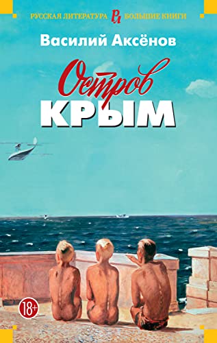 Остров Крым (Русская литература. Большие книги) (Russian Edition)