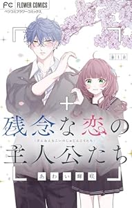 残念な恋の主人公たち【マイクロ】（１） (フラワーコミックス)