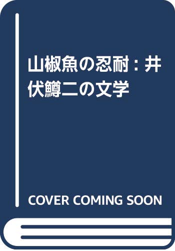 山椒魚の忍耐: 井伏鱒二の文学