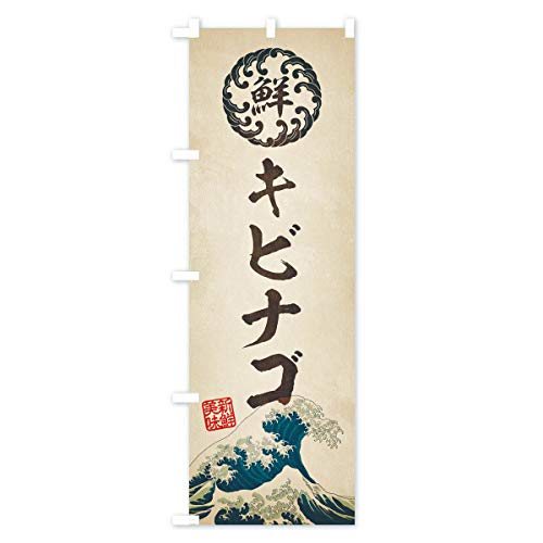 �L�r�i�S�^�C�N�E����E�N���E�����G���E���g���� �̂ڂ��(���M�����[60x180cm ���`�` �W��) E3SR_AR �O�b�Y�v��/GoodsPro