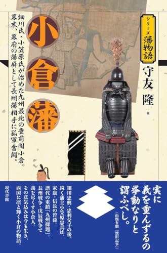 小倉藩 (シリーズ藩物語)
