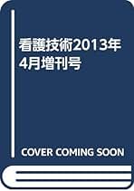 看護技術2013年4月増刊号 | 小川朝生(国立がん研究センター東