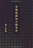 宝塚歌劇団の経営学