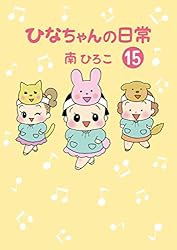 【中古】 ひなちゃんの日常 ５/産經新聞出版/南ひろこ 41O7oUe0ERL.jpg_BO30,255,255,