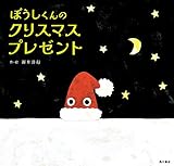 ぼうしくんのクリスマスプレゼント (角川書店単行本)