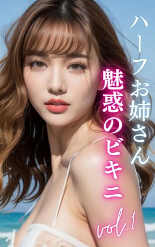 AIグラビア写真集 ハーフお姉さん魅惑のビキニvol.1 (30ページ)