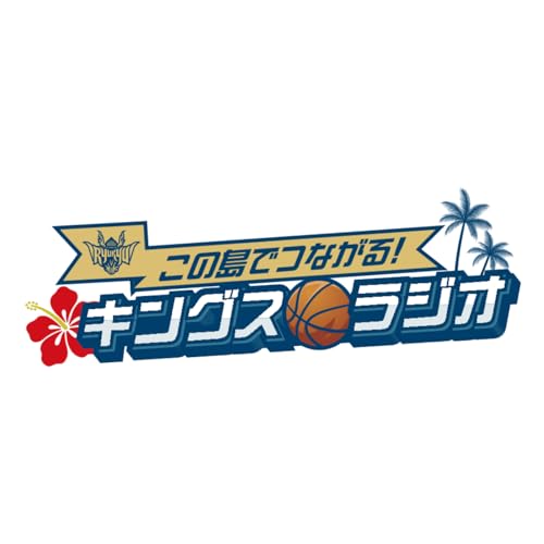 『この島でつながる！キングスラジオ』のカバーアート