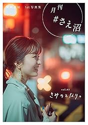 月刊＃さえ沼 vol．02 のぞき見。 | 岡崎 紗絵 | 趣味・実用