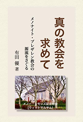 真の教会を求めて メノナイト・ブレザレン教会の源流をさぐる (Piyo ePub Books) 有田 優, 井草晋一, Piyo