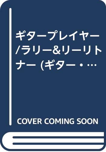 ギタープレイヤー/ラリー&リーリトナー (ギター・プレイヤー)