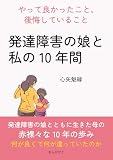 「発達障害の娘と私の10年間」～やって良かったこと、後悔していること～10分で読めるシリーズ