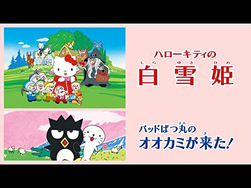 ハローキティの白雪姫