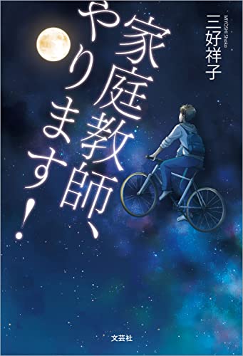 家庭教師、やります!