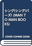 シング!シング!バーズ! (MAN TO MAN BOOKS)