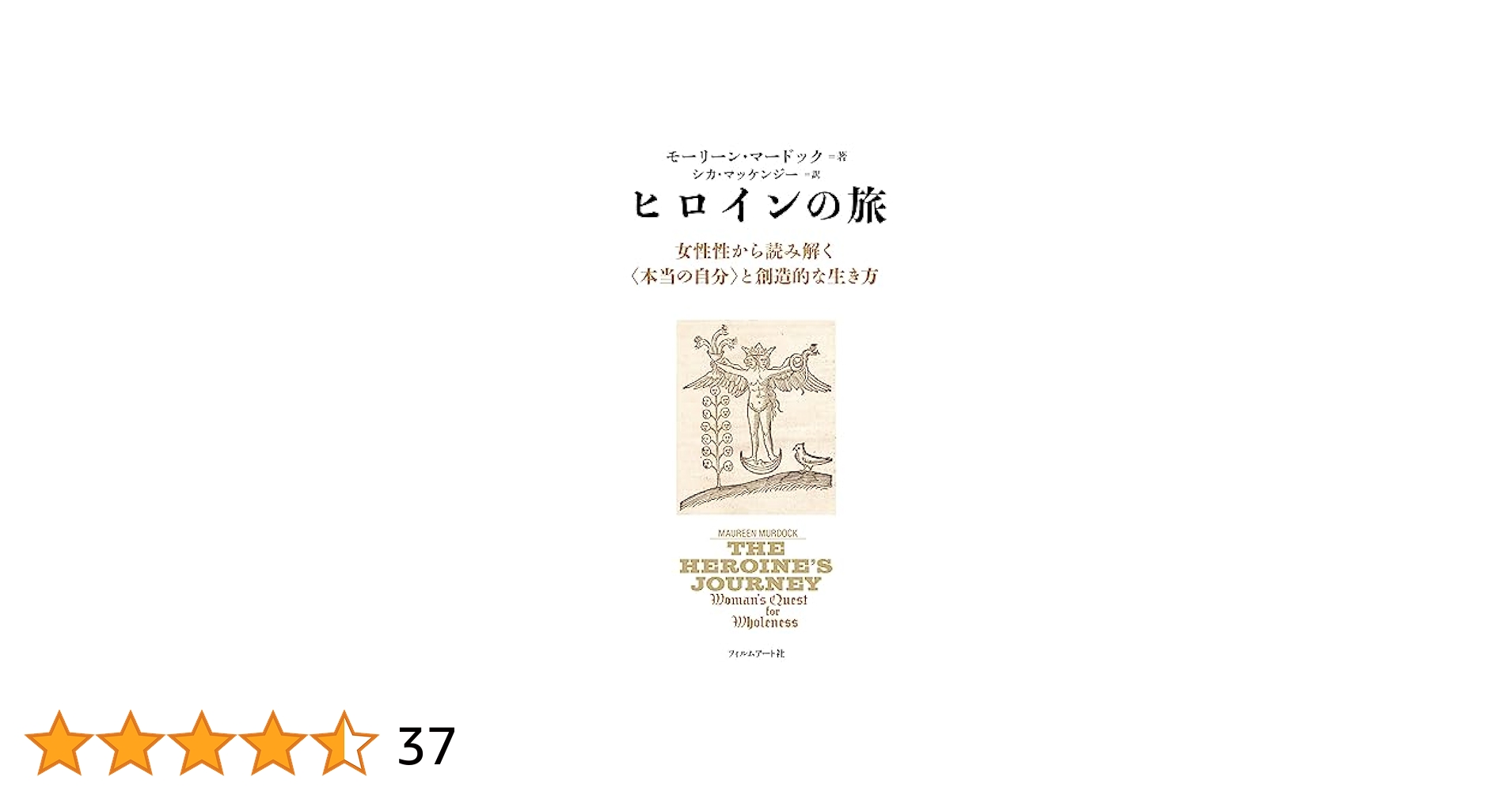 【中古】 世界を創る女神の物語 神話、伝説、アーキタイプに学ぶヒロインの旅/フィルムアート社/ヴァレリー・エステル・フランケル 中古】 世界を創る女神の物語 神話、伝説、アーキタイプに学ぶ