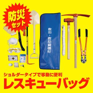 救助工具 防災工具セット 防災や災害対策に是非!充実のセット内容【背負式救出・救助資機材セット レスキューバッグ(ショルダータイプ)】車載用としても最適な救助工具セット 救助工具 防災工具セット 防災や災害対策に是非!充実のセット内容【背負式救出・救助資機材セット レスキューバッグ(ショルダータイプ)】車載用としても最適な救助工具セット