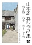 山本周五郎　作品集　合本版　六十一巻～七十巻