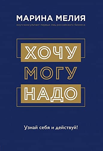 Preisvergleich Produktbild Hochu - Mogu - Nado. Uznaj sebja i dejstvuj!