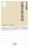 京都思想逍遥 (ちくま新書)