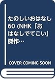 たのしいおはなし60 第3集 (保育実用書シリーズ)