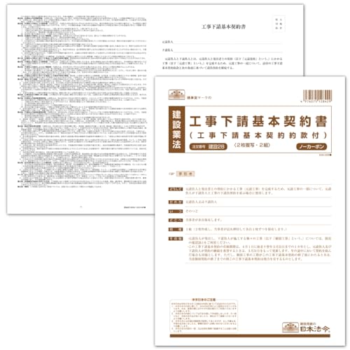 Amazon | 日本法令 工事下請基本契約書 建設28 | 工事下請基本契約約款