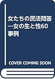 女たちの民法問答―女の生と性60事例